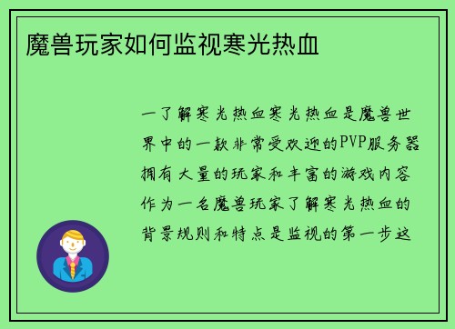 魔兽玩家如何监视寒光热血