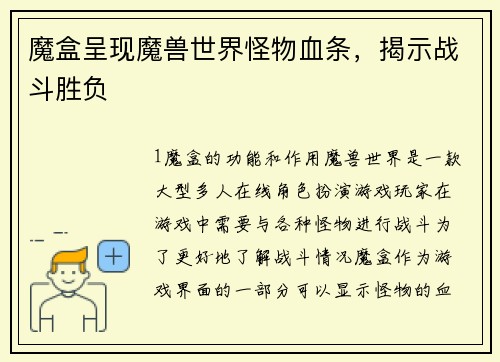 魔盒呈现魔兽世界怪物血条，揭示战斗胜负