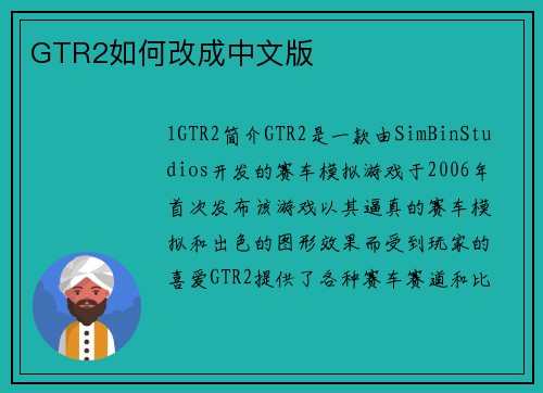 GTR2如何改成中文版