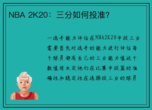 NBA 2K20：三分如何投准？