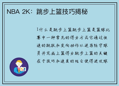 NBA 2K：跳步上篮技巧揭秘