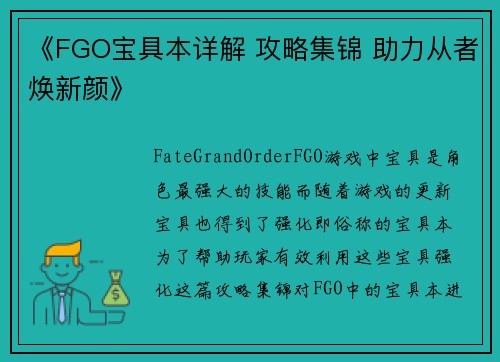《FGO宝具本详解 攻略集锦 助力从者焕新颜》