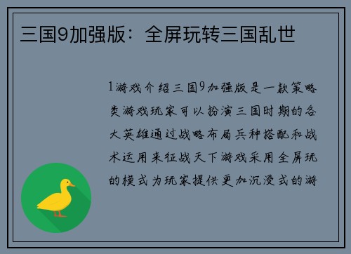 三国9加强版：全屏玩转三国乱世