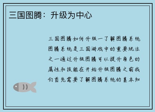 三国图腾：升级为中心