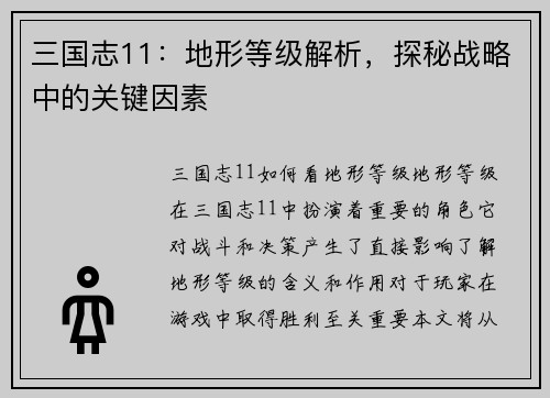 三国志11：地形等级解析，探秘战略中的关键因素