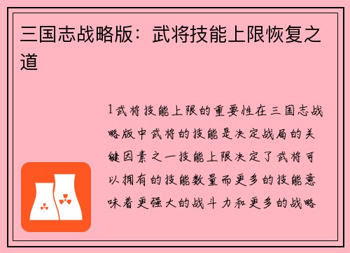 三国志战略版：武将技能上限恢复之道