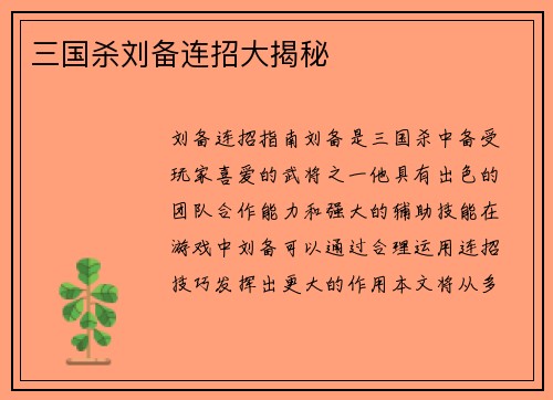 三国杀刘备连招大揭秘