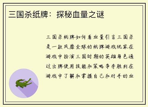 三国杀纸牌：探秘血量之谜