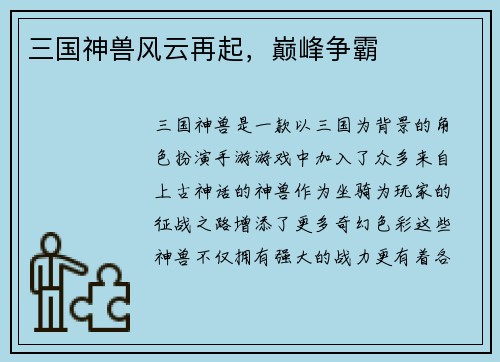 三国神兽风云再起，巅峰争霸