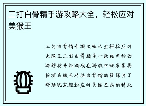 三打白骨精手游攻略大全，轻松应对美猴王