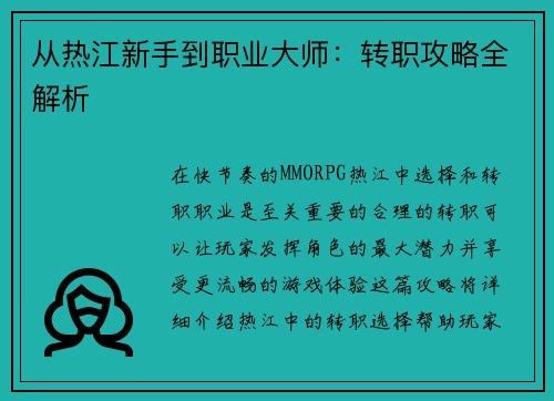 从热江新手到职业大师：转职攻略全解析