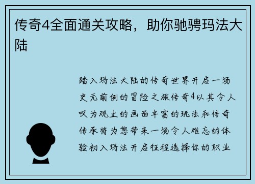 传奇4全面通关攻略，助你驰骋玛法大陆