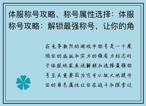 体服称号攻略、称号属性选择：体服称号攻略：解锁最强称号，让你的角色脱颖而出