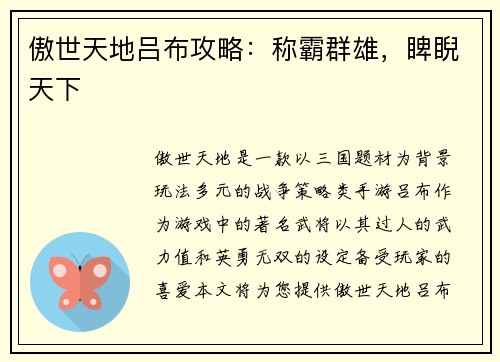 傲世天地吕布攻略：称霸群雄，睥睨天下