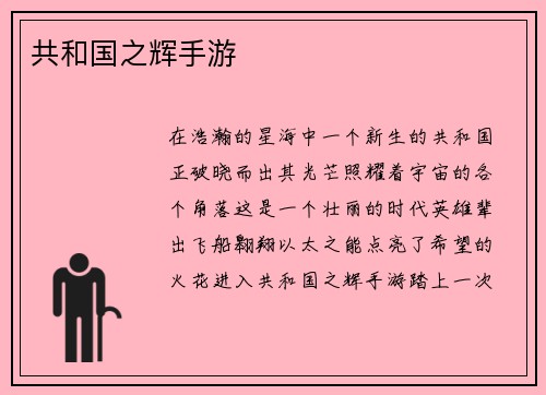 共和国之辉手游