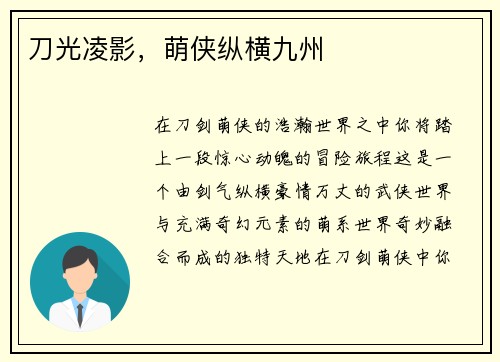 刀光凌影，萌侠纵横九州