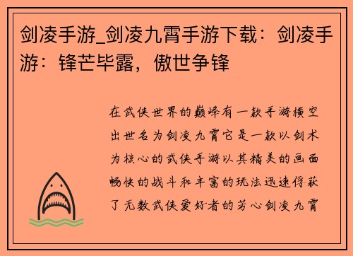 剑凌手游_剑凌九霄手游下载：剑凌手游：锋芒毕露，傲世争锋