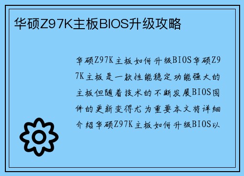 华硕Z97K主板BIOS升级攻略