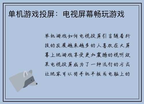 单机游戏投屏：电视屏幕畅玩游戏