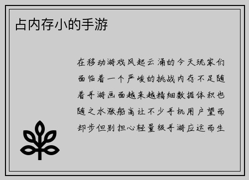 占内存小的手游