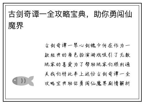 古剑奇谭一全攻略宝典，助你勇闯仙魔界