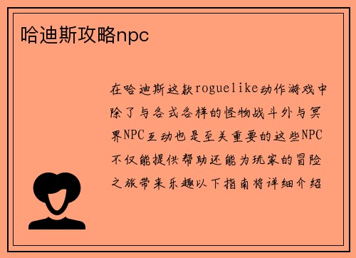 哈迪斯攻略npc