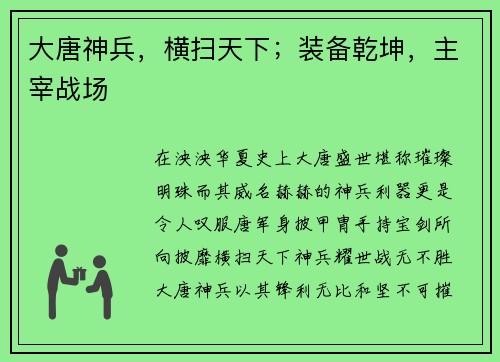 大唐神兵，横扫天下；装备乾坤，主宰战场