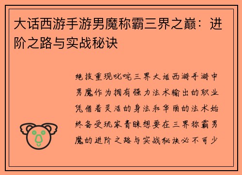 大话西游手游男魔称霸三界之巅：进阶之路与实战秘诀