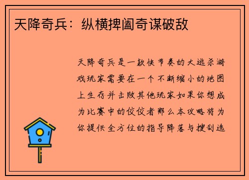 天降奇兵：纵横捭阖奇谋破敌
