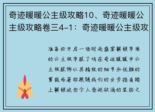 奇迹暖暖公主级攻略10、奇迹暖暖公主级攻略卷三4-1：奇迹暖暖公主级攻略十步解锁华服盛宴
