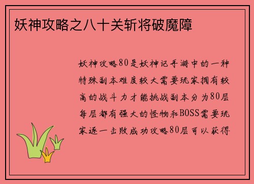 妖神攻略之八十关斩将破魔障