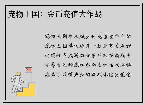 宠物王国：金币充值大作战