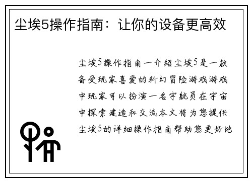 尘埃5操作指南：让你的设备更高效