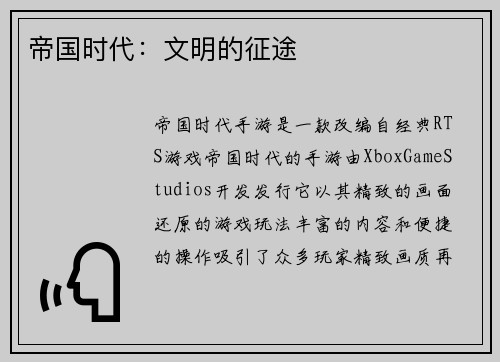 帝国时代：文明的征途