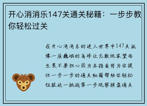 开心消消乐147关通关秘籍：一步步教你轻松过关