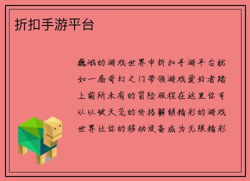 折扣手游平台