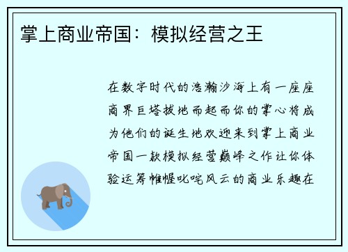掌上商业帝国：模拟经营之王