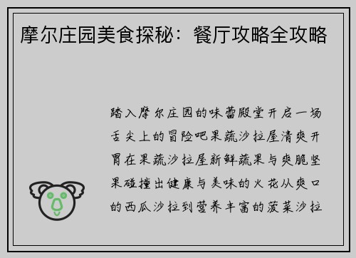 摩尔庄园美食探秘：餐厅攻略全攻略