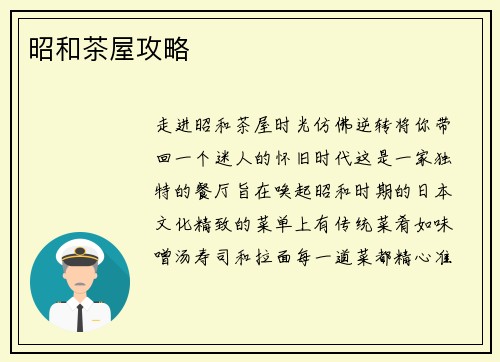 昭和茶屋攻略