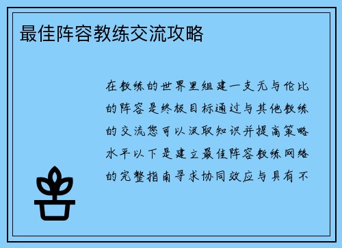 最佳阵容教练交流攻略