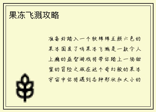 果冻飞溅攻略