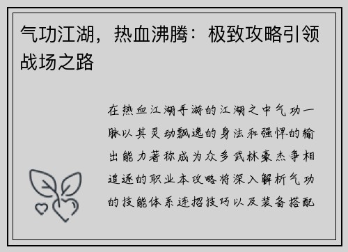 气功江湖，热血沸腾：极致攻略引领战场之路