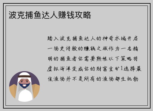 波克捕鱼达人赚钱攻略