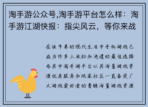 淘手游公众号,淘手游平台怎么样：淘手游江湖快报：指尖风云，等你来战