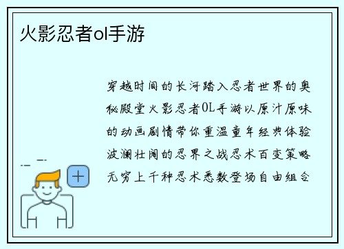 火影忍者ol手游
