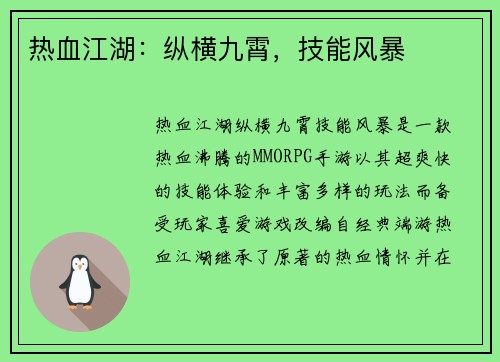 热血江湖：纵横九霄，技能风暴