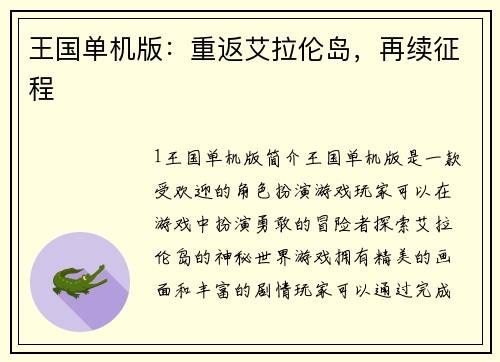 王国单机版：重返艾拉伦岛，再续征程