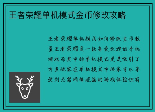 王者荣耀单机模式金币修改攻略