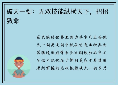 破天一剑：无双技能纵横天下，招招致命