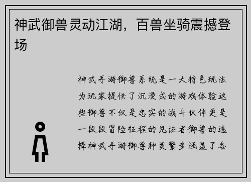 神武御兽灵动江湖，百兽坐骑震撼登场